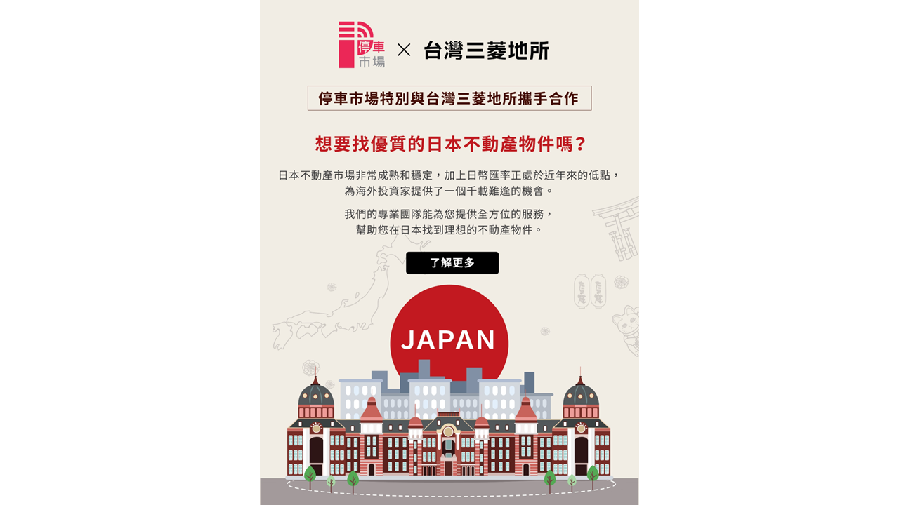 停車市場與台灣三菱地所攜手合作，為您提供絕佳的日本置產機會！ - 停車市場
