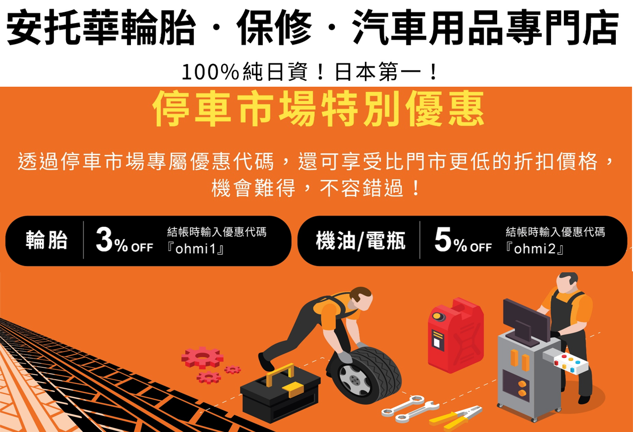 停車市場 x AUTOBACS安托華:讓你的愛車閃耀登場的超值優惠!