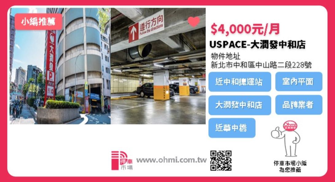 車位分享-USPACE大潤發中和店 - 停車市場
