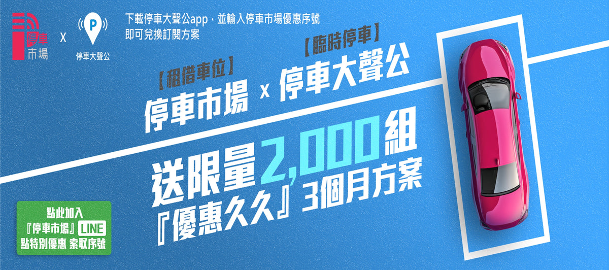 停車市場 × 停車大聲公正式合作!停車市場用戶限定「優惠久久」免費 3 個月