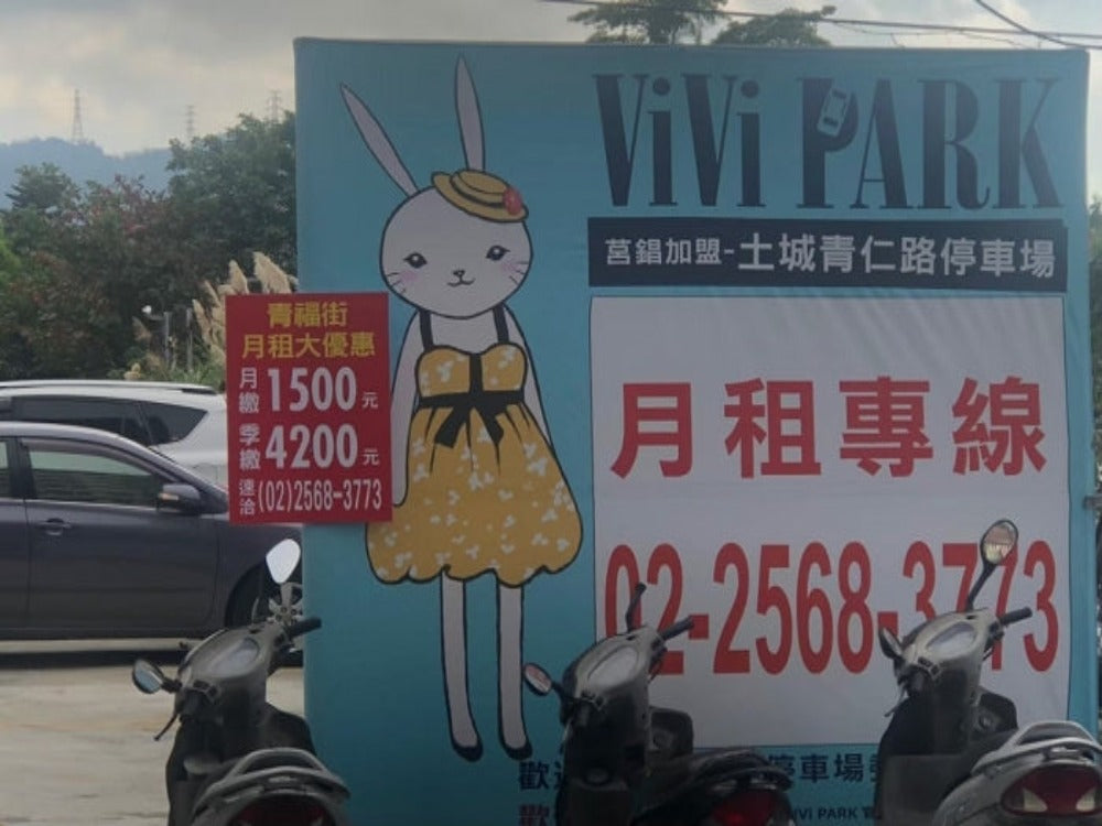ViVi PARK-土城青仁路停車場