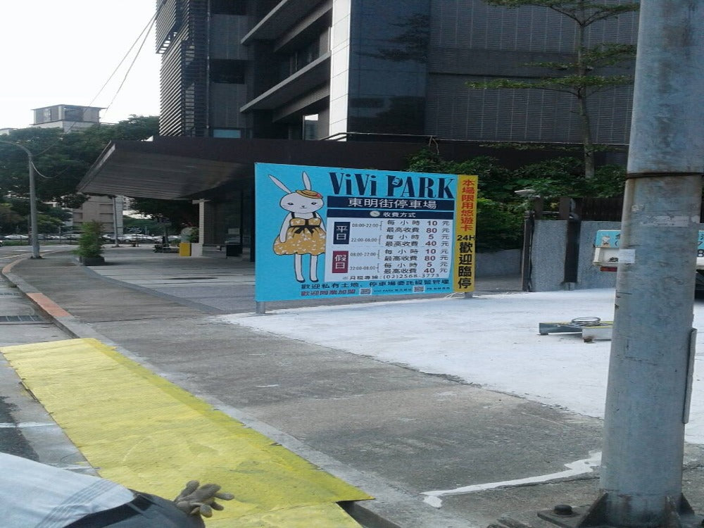 ViVi PARK-東明街停車場