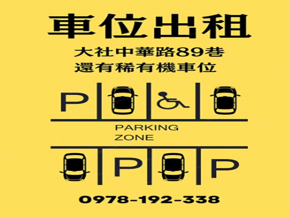 大社車位出租,近合庫、中山路