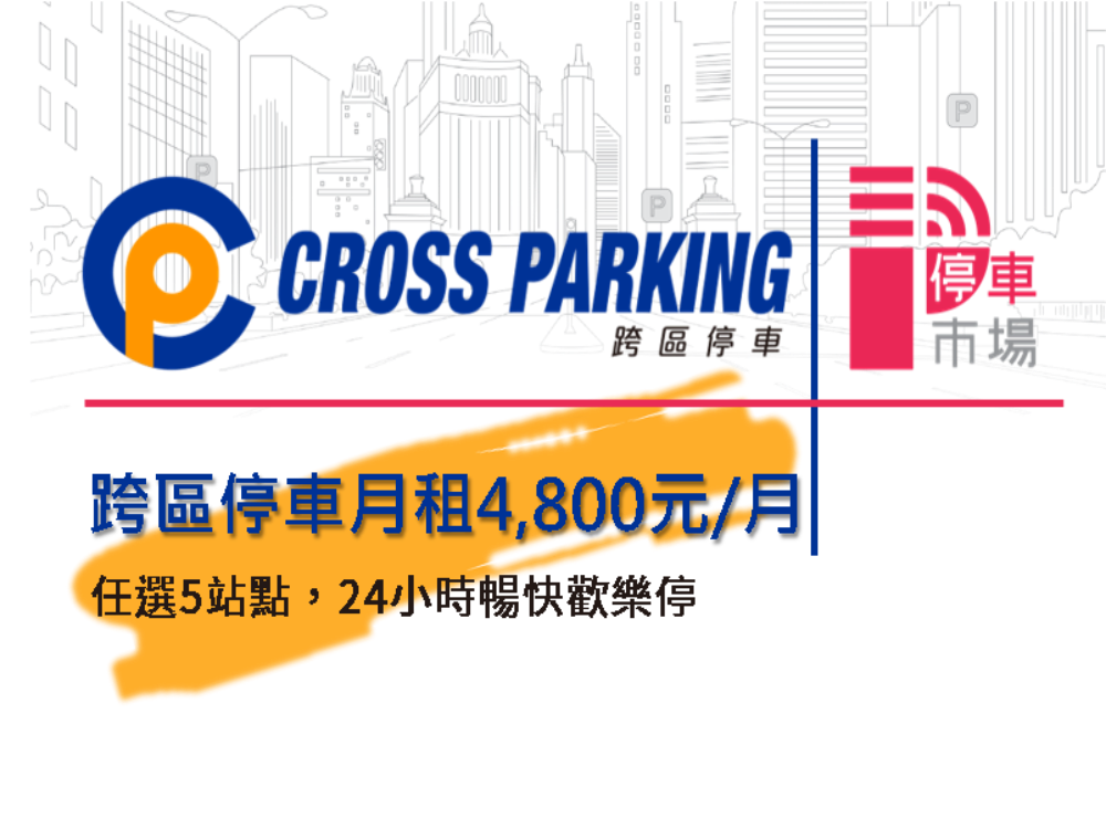 Cross Parking 跨區停車方案【台中市】 - 停車市場