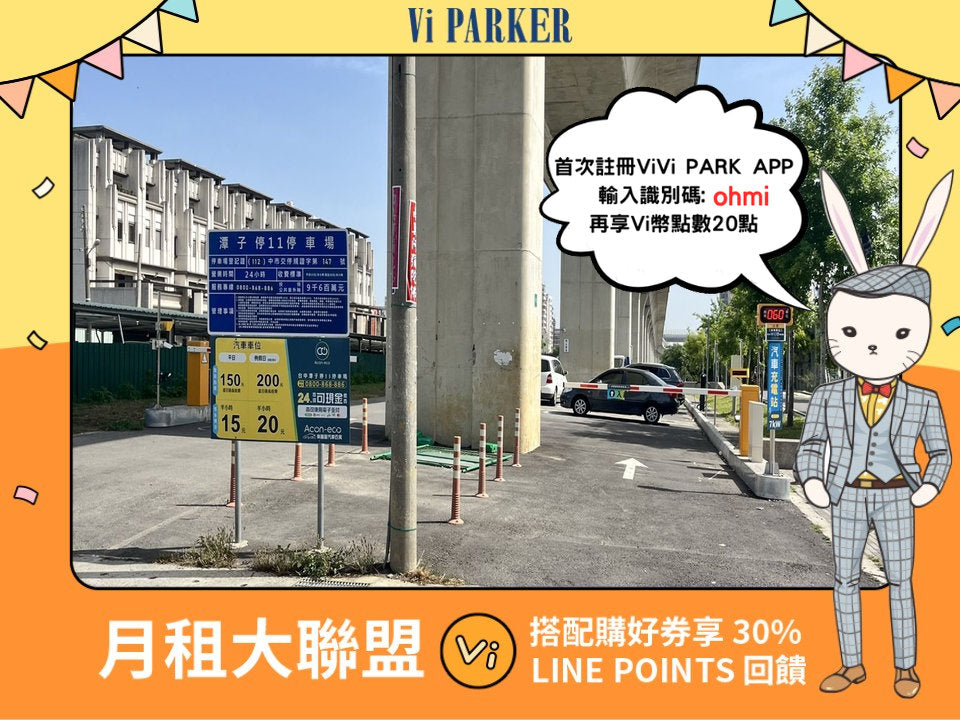 ViVi PARK-Acon-eco台中潭子停11停車場