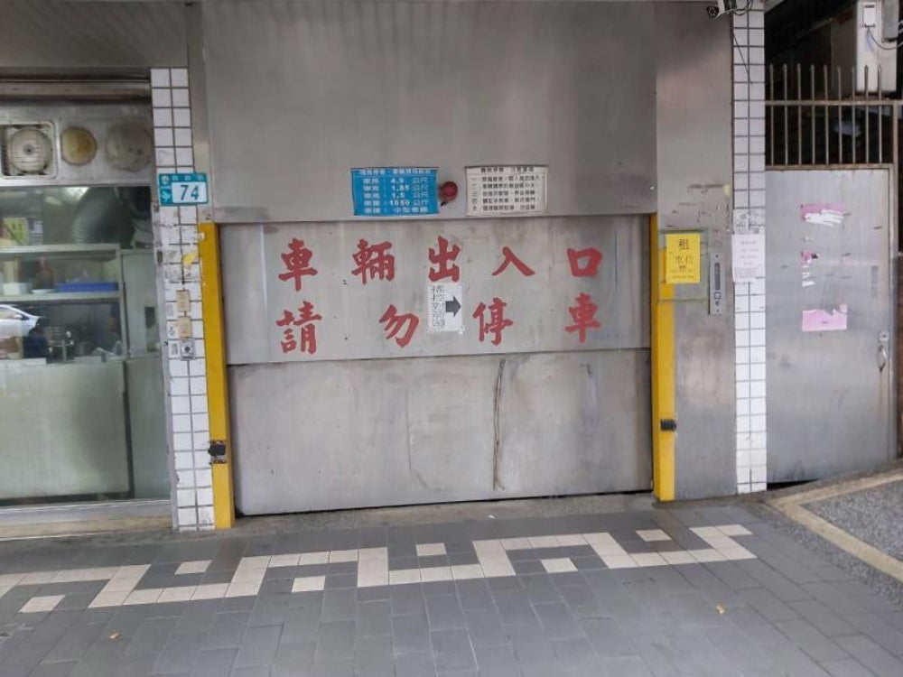 永和路口,機械式車位