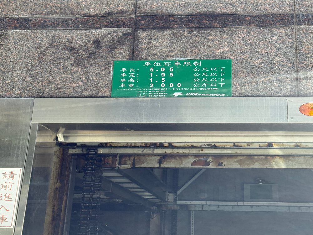 南京新生北路口,機械式車位