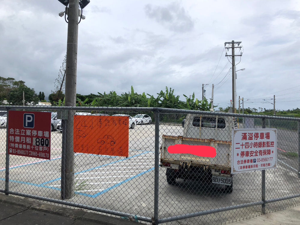 24H監視系統供您查看愛車,年繳優惠