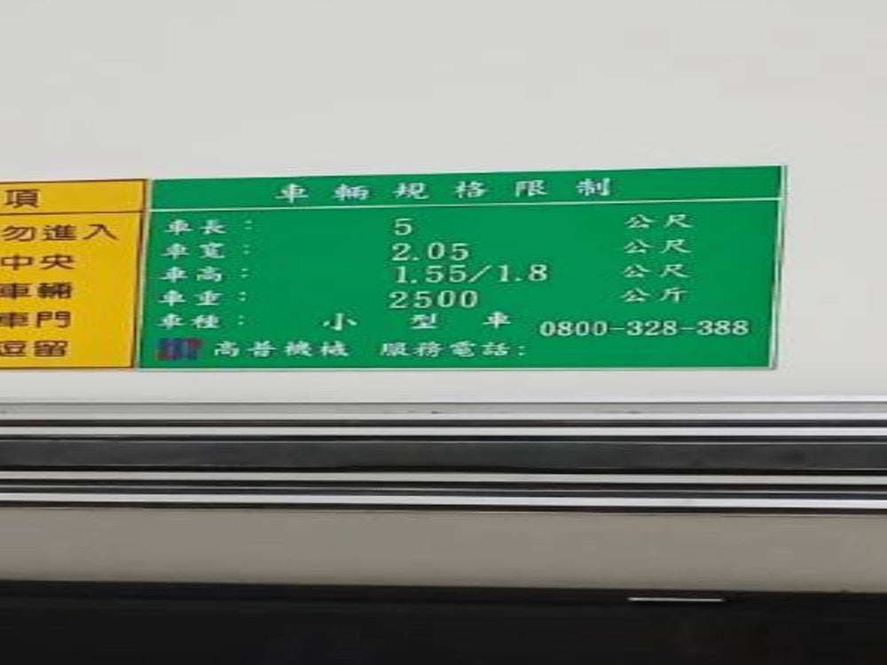 指南宮千階親山步道附近,機械平面車位
