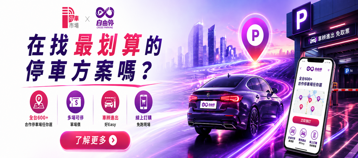 Cross Parking 全新「自由停」服務上線！最多 5 個停車場自由選擇！