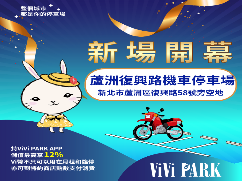 ViVi PARK-蘆洲復興路機車停車場