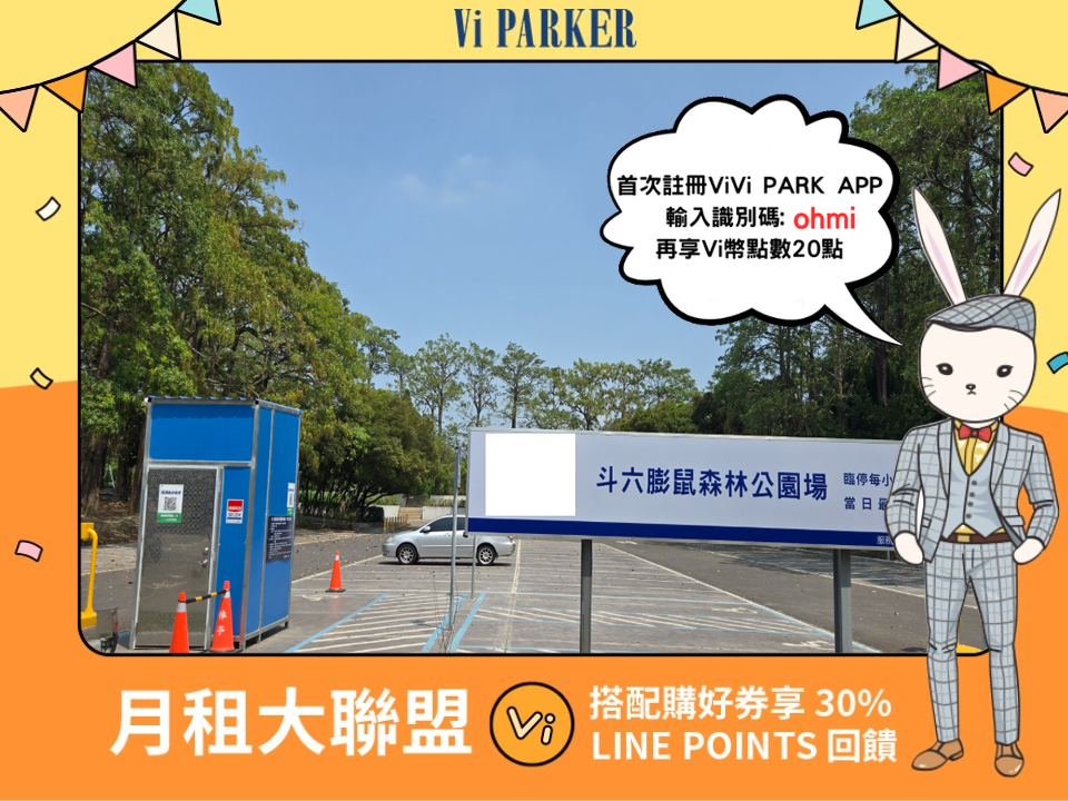 ViVi PARK-斗六膨鼠公園停車場