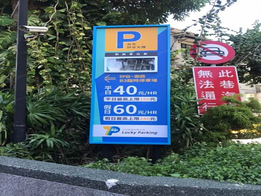 Lucky Parking-台北矽谷大樓地下停車場【季繳優惠全日月租方案】
