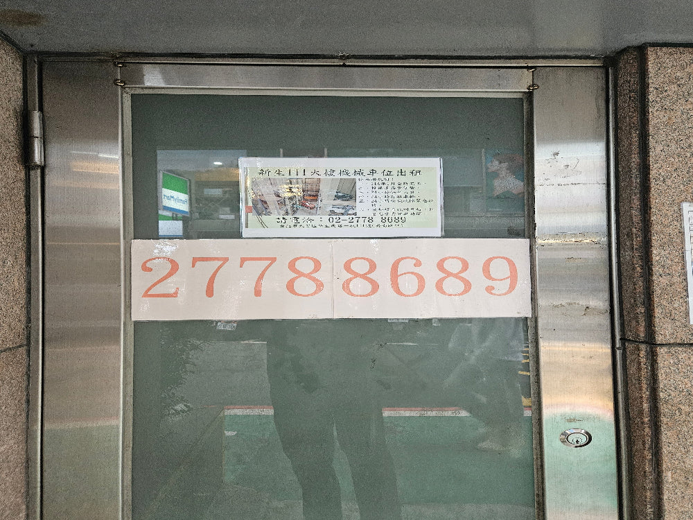 忠孝新生捷運站旁，塔式機械
