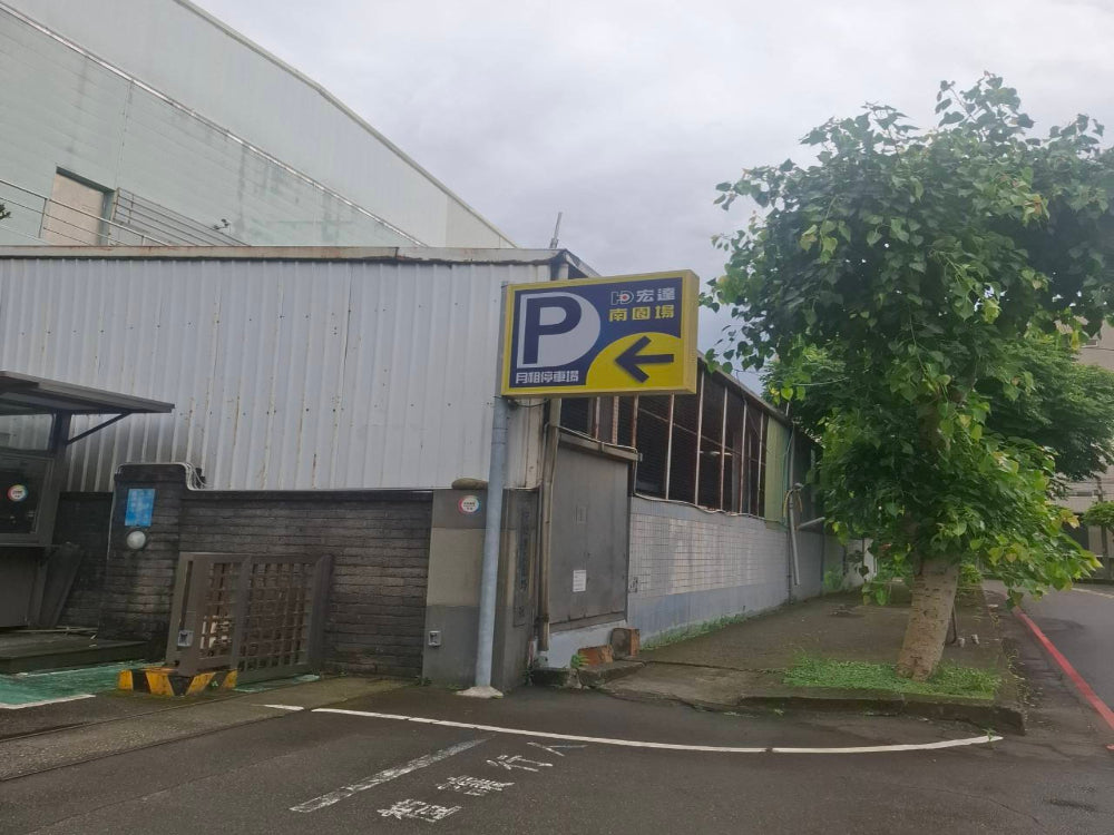 宏達南園場