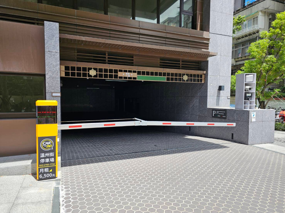 【歐特儀】溫州街停車場