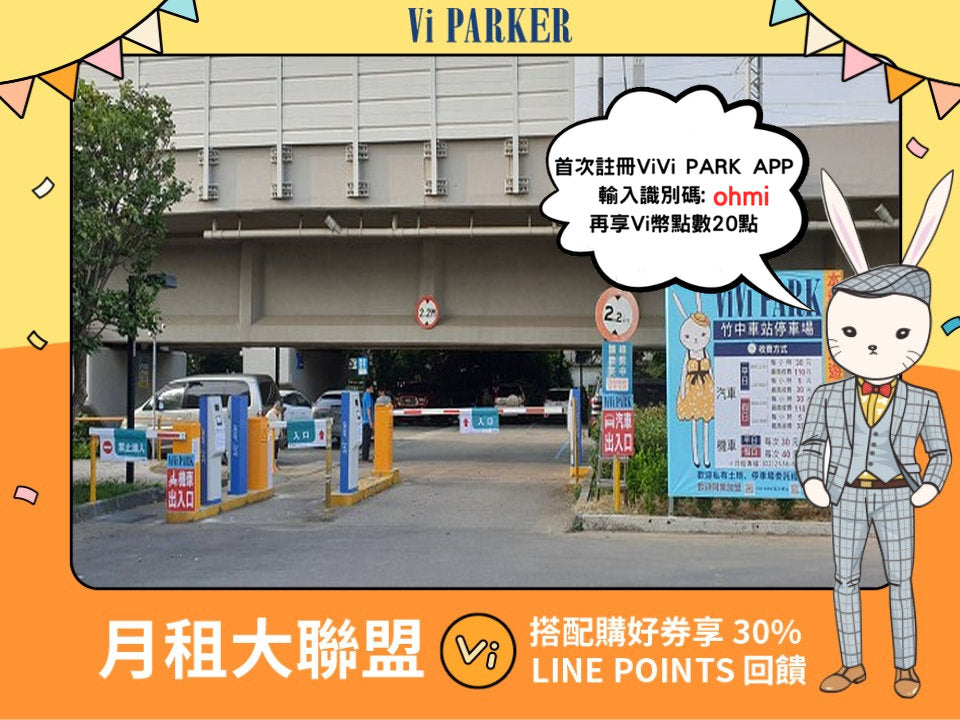 ViVi PARK-竹中車站停車場【汽車方案】
