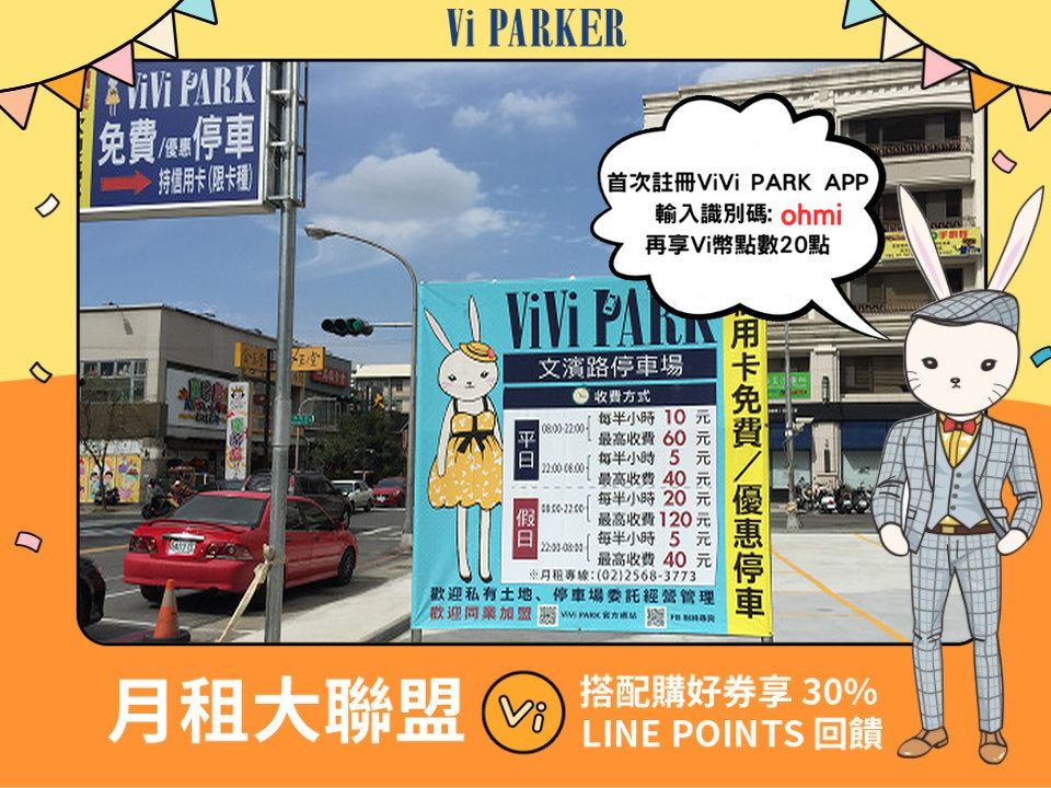 ViVi PARK-文濱路停車場