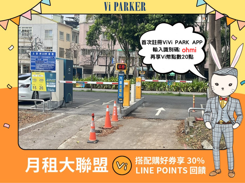 ViVi PARK-Acon-eco台中太原停18停車場