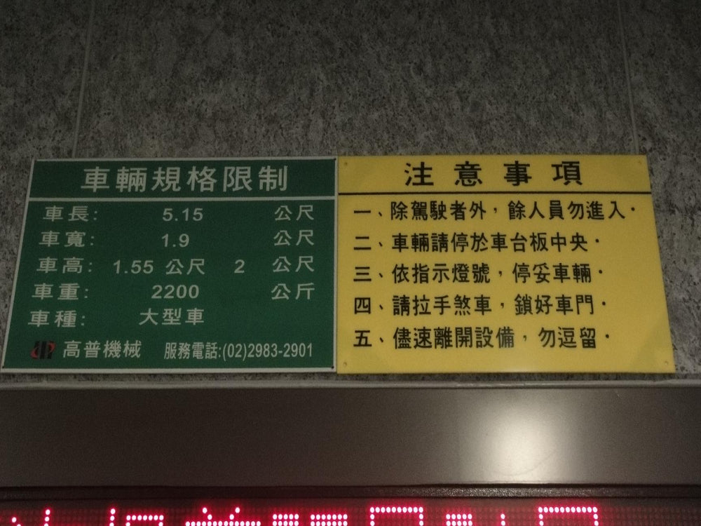 忠孝新生捷運7號出口1分鐘到~可停大車休旅車