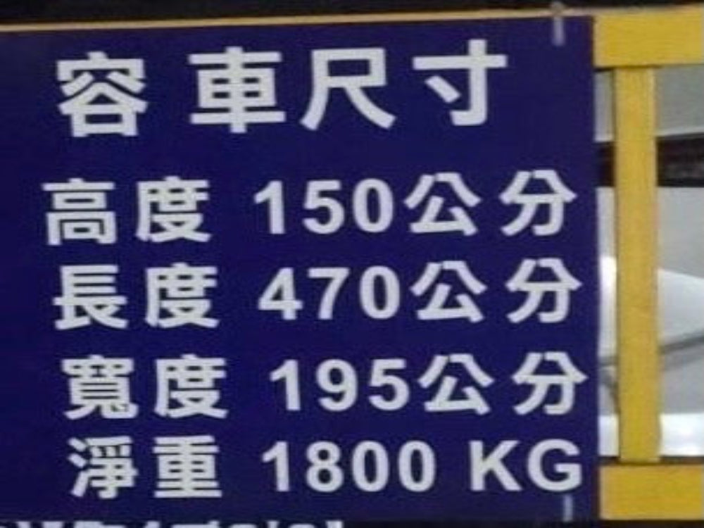 近捷運大安森林公園站，機械式車位，年繳優惠