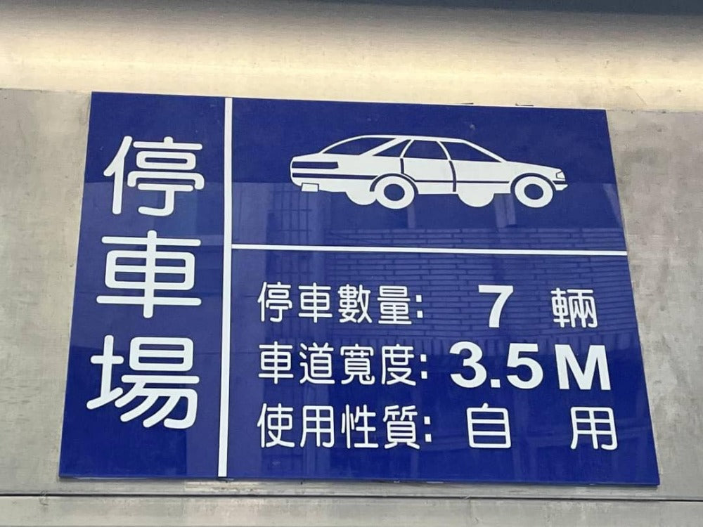 雙連站旁全新車位，歡迎試停。屋主再幫你付管理費及清潔費！ - 停車市場