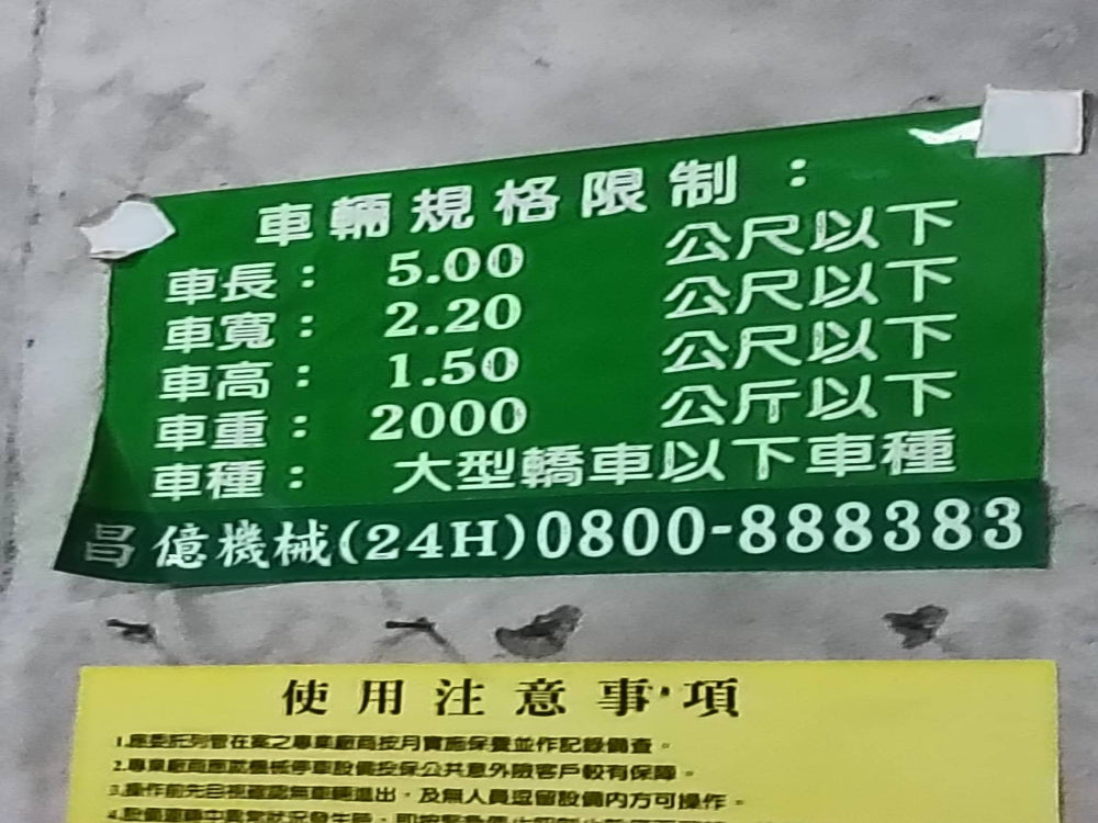地下室停車場，比較適合一般轎車