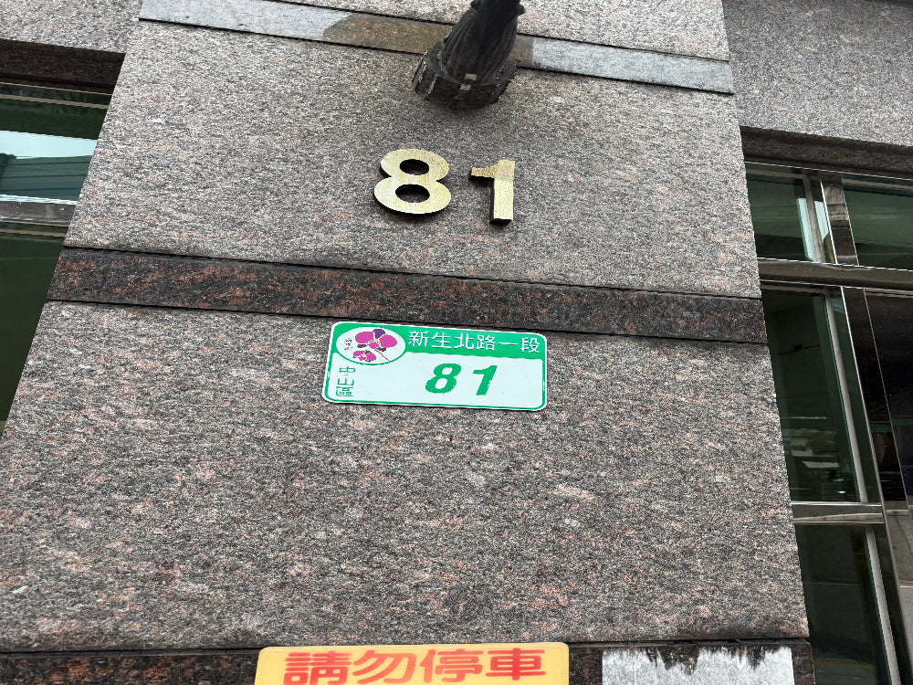 新生北路一段 機械好車位