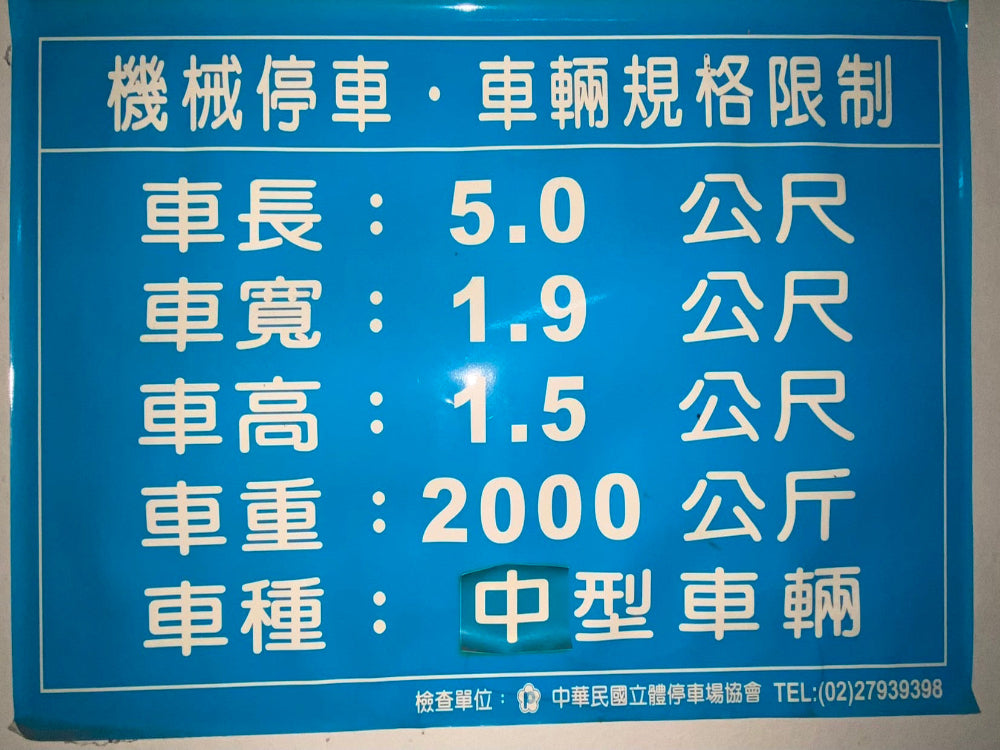 室內地下/社區大樓/機械車位