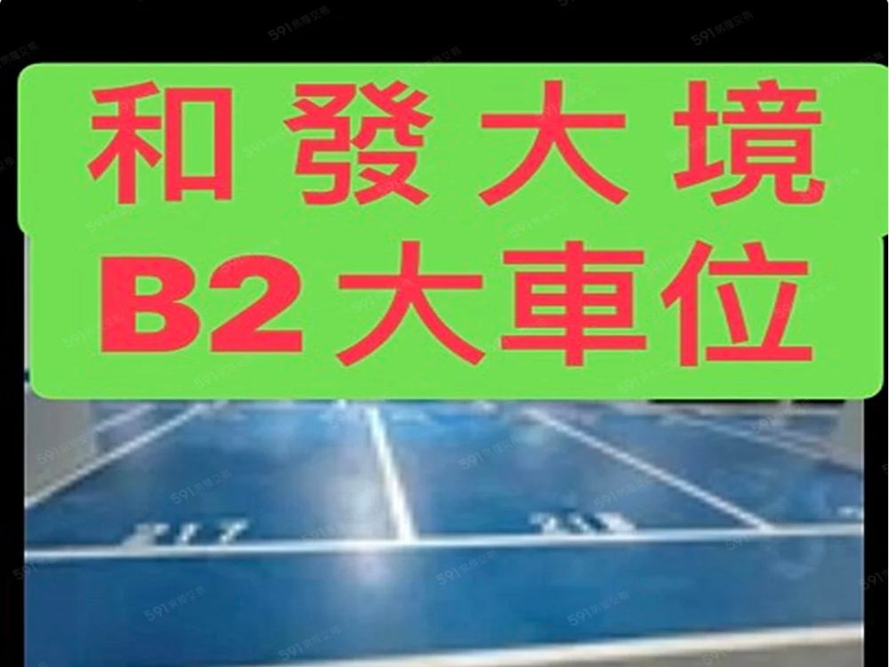 鄰近林口長庚醫護社區，室內平面停車位