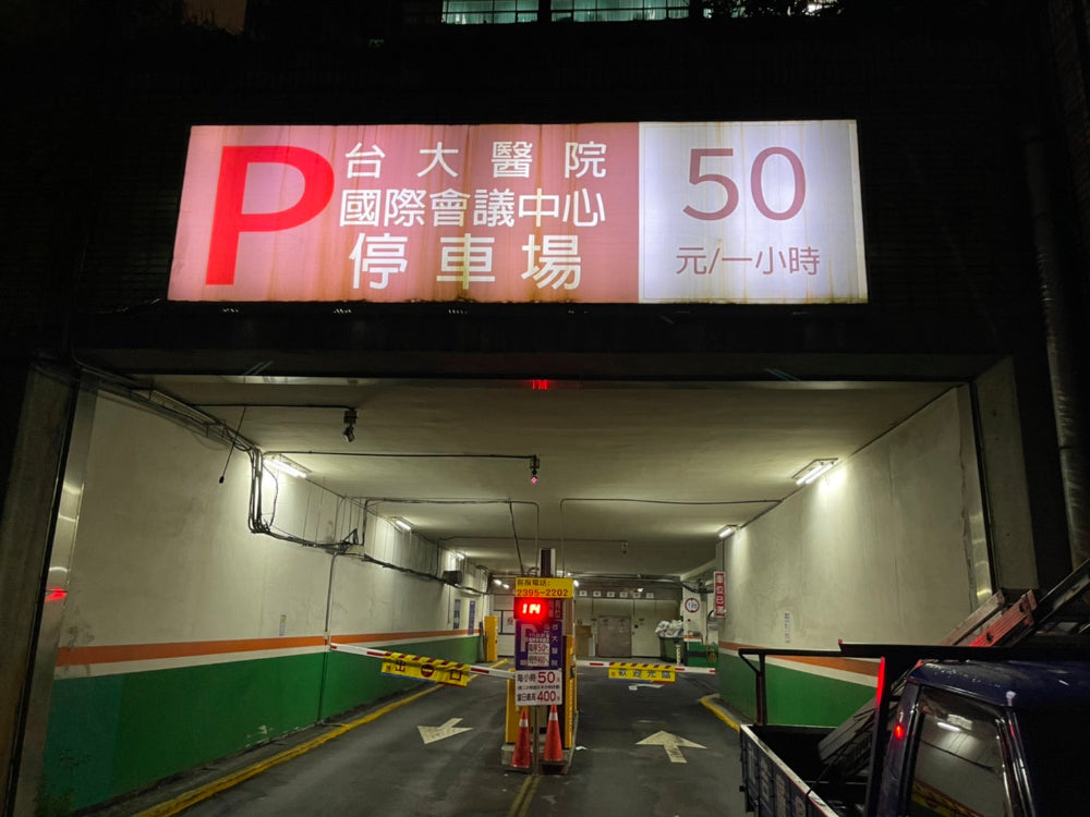 宏達台大場