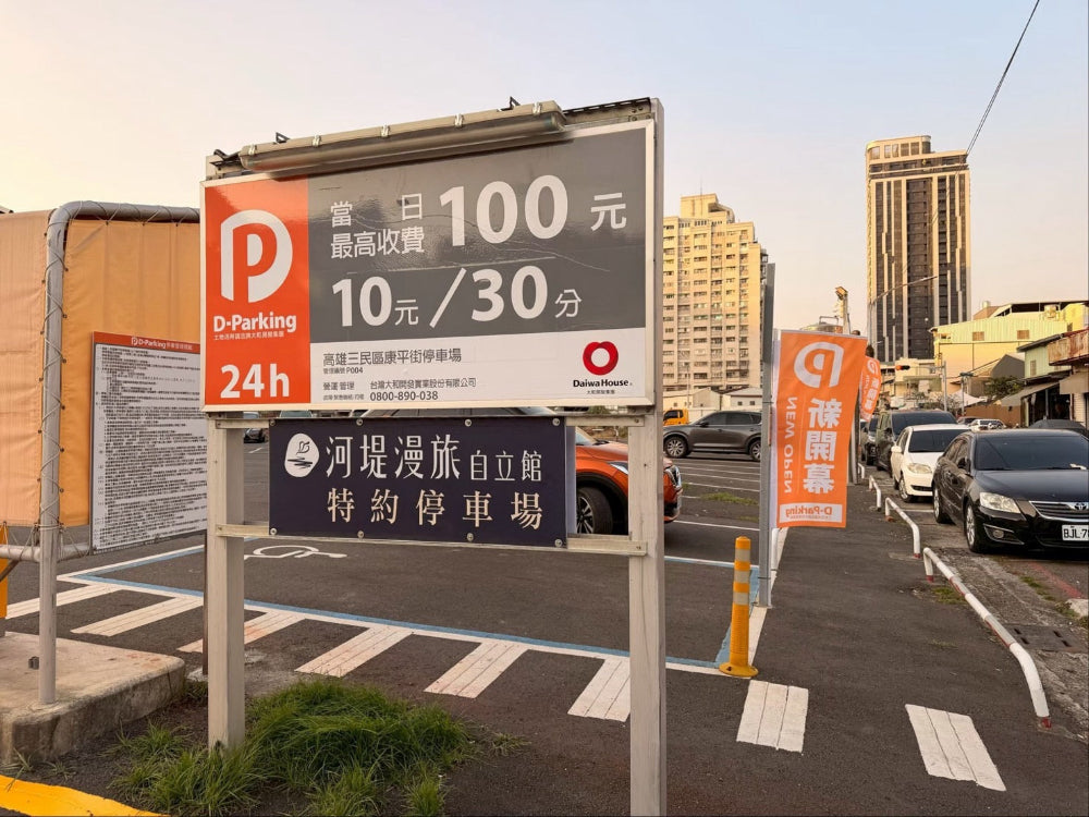 D-Parking 康平街