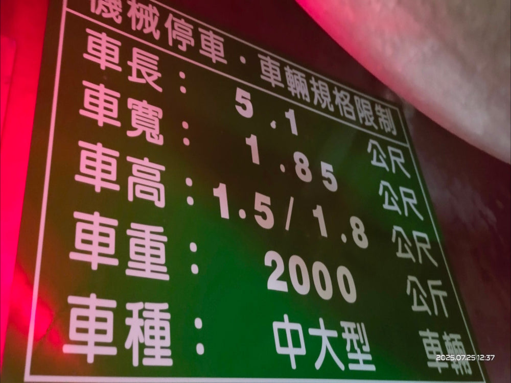 民權西路站 機械式車位