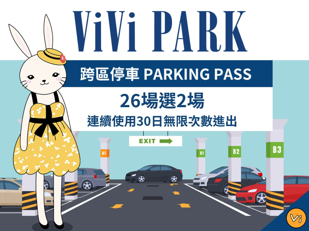 ViVi PARK跨區停車方案【熱河三街】