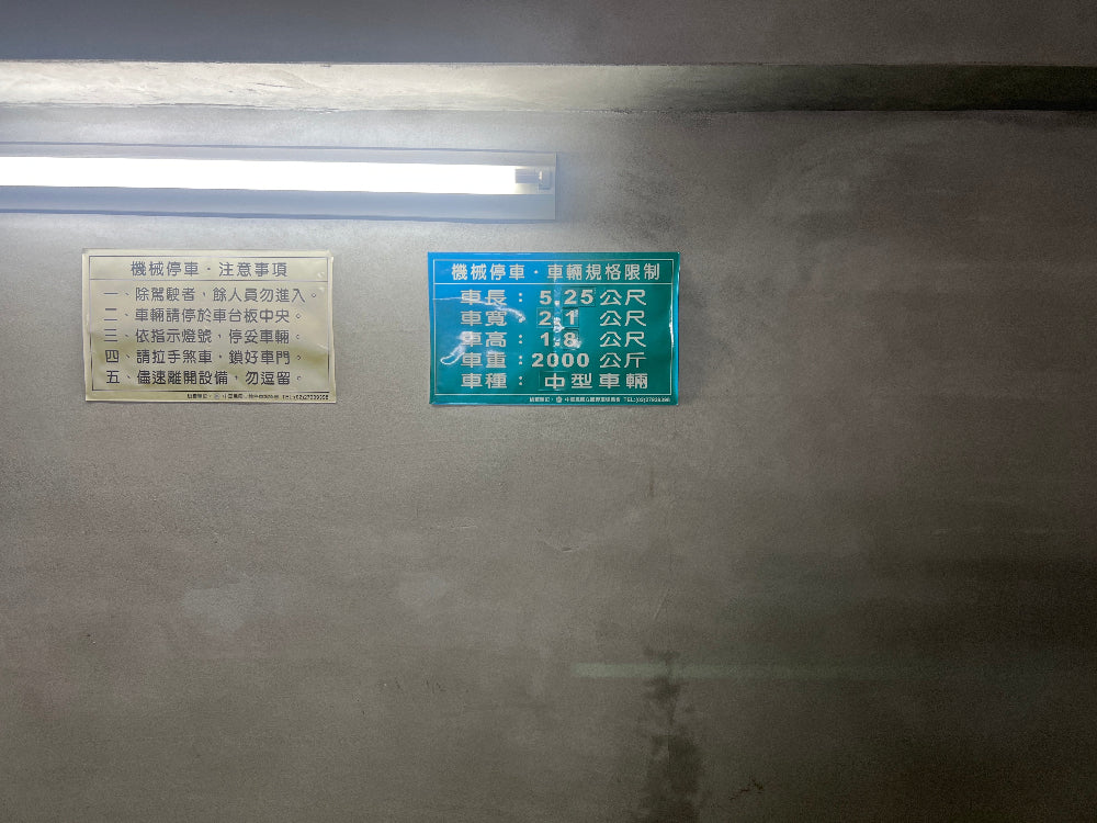師大夜市 機械平面車位 可停休旅車
