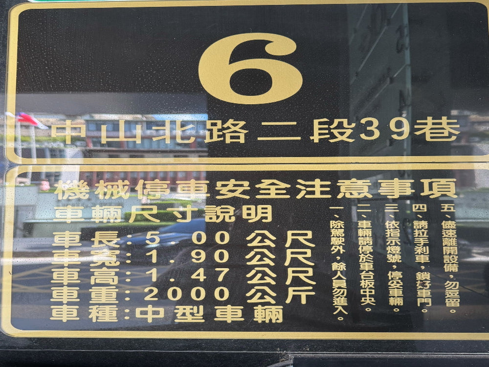 老爺酒店附近 塔式機械