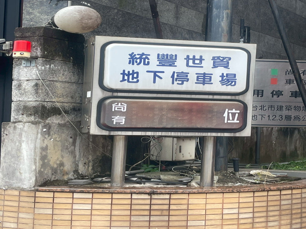近國家鐵道博物館 超好停平面大車位