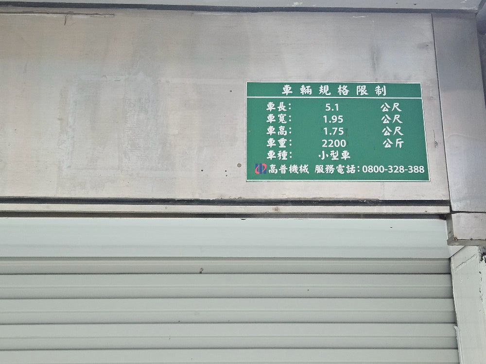 忠孝新生捷運站旁，塔式機械 24小時維修\服務